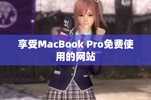 享受MacBook Pro免费使用的网站