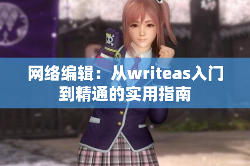 网络编辑：从writeas入门到精通的实用指南