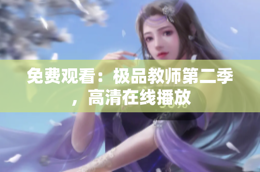 免费观看：极品教师第二季，高清在线播放