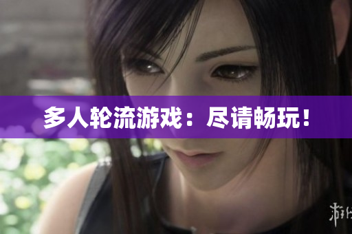 多人轮流游戏：尽请畅玩！