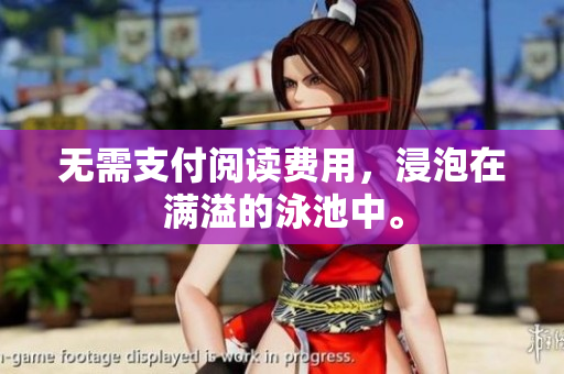 无需支付阅读费用，浸泡在满溢的泳池中。