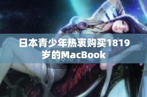 日本青少年热衷购买1819岁的MacBook