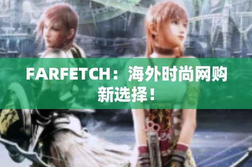 FARFETCH：海外时尚网购新选择！