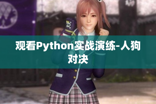 观看Python实战演练-人狗对决