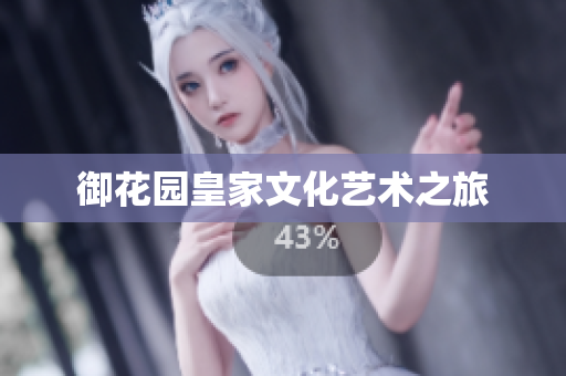 御花园皇家文化艺术之旅
