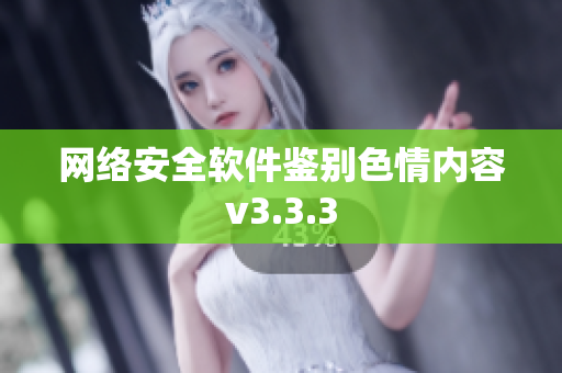 网络安全软件鉴别色情内容v3.3.3