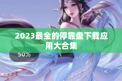 2023最全的停靠盘下载应用大合集