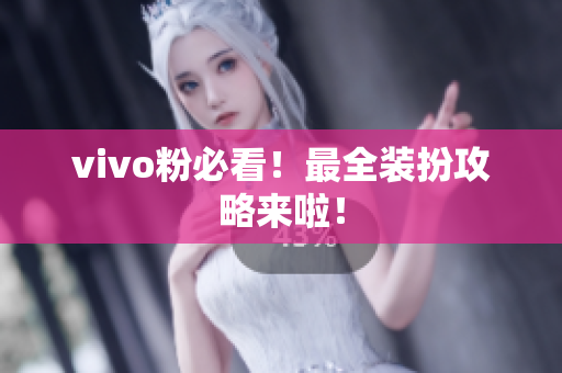 vivo粉必看！最全装扮攻略来啦！
