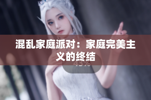 混乱家庭派对：家庭完美主义的终结