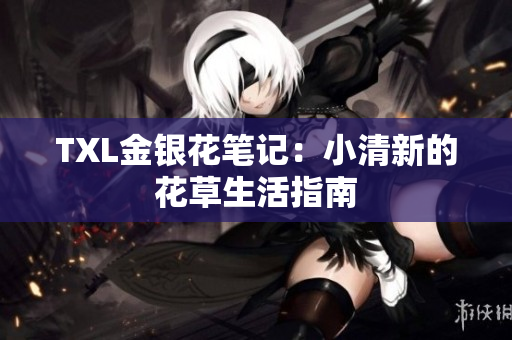 TXL金银花笔记：小清新的花草生活指南