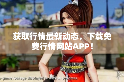 获取行情最新动态，下载免费行情网站APP！