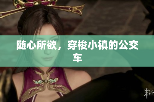 随心所欲，穿梭小镇的公交车