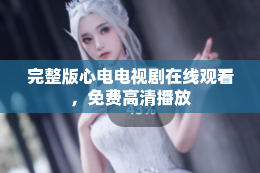 完整版心电电视剧在线观看，免费高清播放