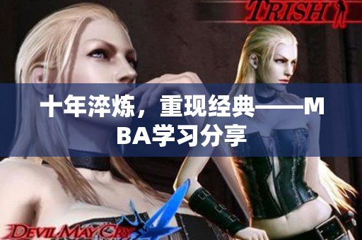 十年淬炼，重现经典——MBA学习分享