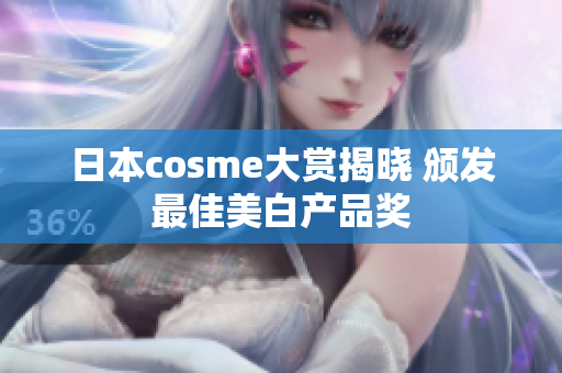 日本cosme大赏揭晓 颁发最佳美白产品奖