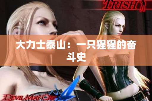 大力士泰山：一只猩猩的奋斗史