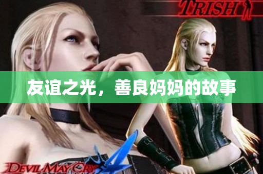 友谊之光，善良妈妈的故事