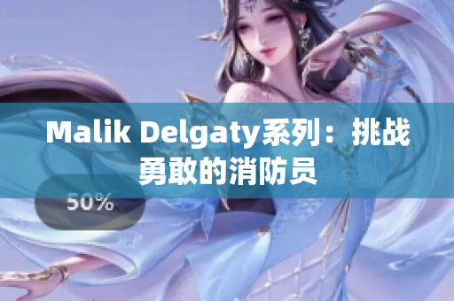 Malik Delgaty系列：挑战勇敢的消防员