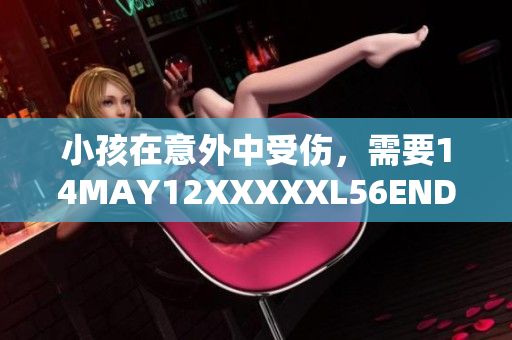 小孩在意外中受伤，需要14MAY12XXXXXL56ENDIAN的帮助