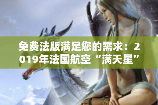 免费法版满足您的需求：2019年法国航空“满天星”