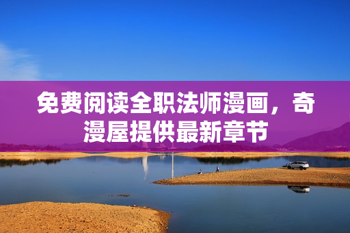 免费阅读全职法师漫画，奇漫屋提供最新章节