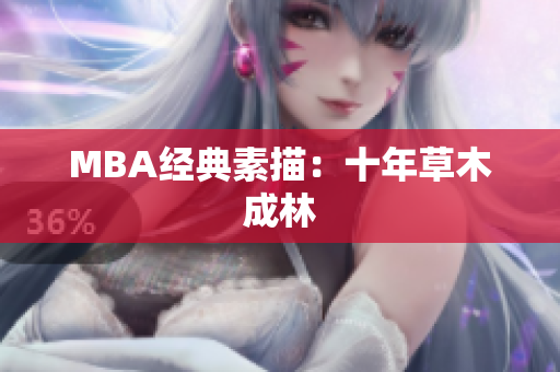MBA经典素描：十年草木成林