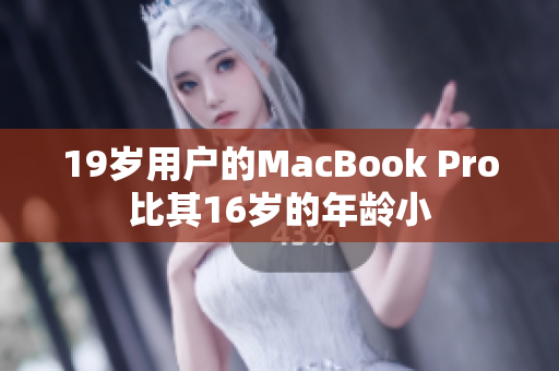 19岁用户的MacBook Pro比其16岁的年龄小