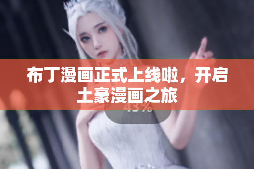 布丁漫画正式上线啦，开启土豪漫画之旅