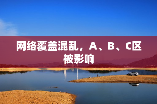 网络覆盖混乱，A、B、C区被影响