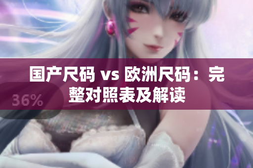 国产尺码 vs 欧洲尺码：完整对照表及解读
