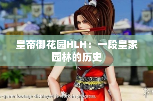 皇帝御花园HLH：一段皇家园林的历史
