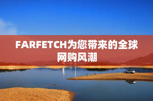 FARFETCH为您带来的全球网购风潮