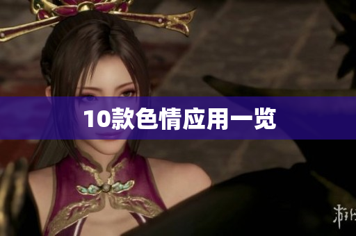 10款色情应用一览
