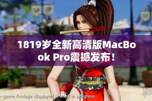 1819岁全新高清版MacBook Pro震撼发布！