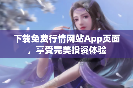 下载免费行情网站App页面，享受完美投资体验