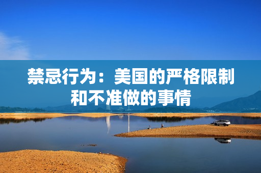 禁忌行为：美国的严格限制和不准做的事情
