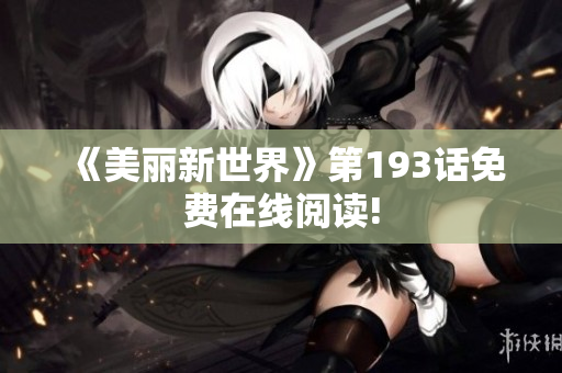 《美丽新世界》第193话免费在线阅读!
