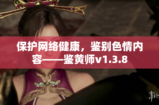 保护网络健康，鉴别色情内容——鉴黄师v1.3.8