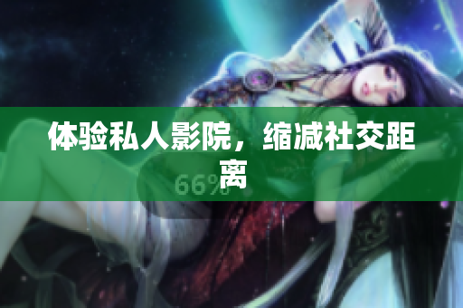 体验私人影院，缩减社交距离
