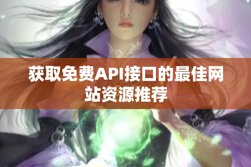获取免费API接口的最佳网站资源推荐