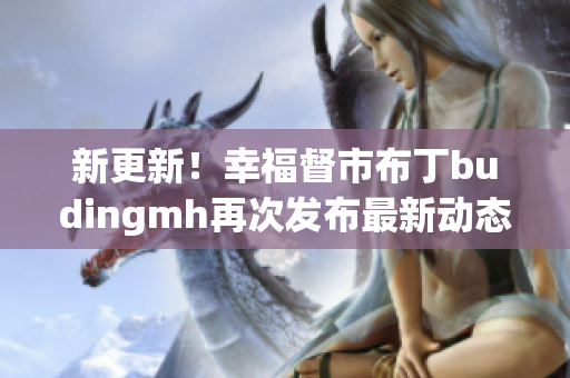 新更新！幸福督市布丁budingmh再次发布最新动态