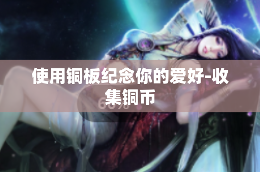 使用铜板纪念你的爱好-收集铜币