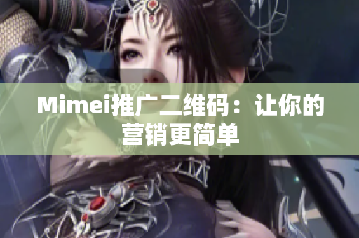 Mimei推广二维码：让你的营销更简单