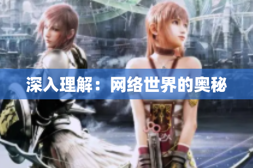 深入理解：网络世界的奥秘