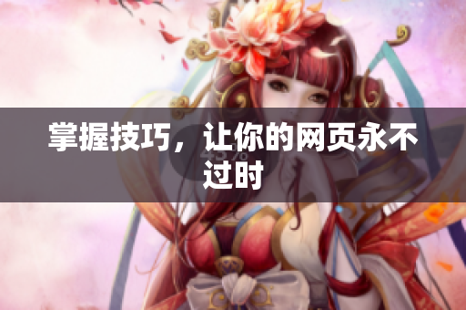 掌握技巧，让你的网页永不过时