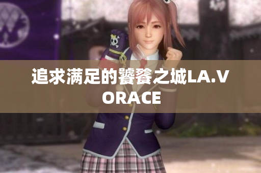 追求满足的饕餮之城LA.VORACE
