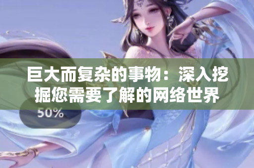 巨大而复杂的事物：深入挖掘您需要了解的网络世界