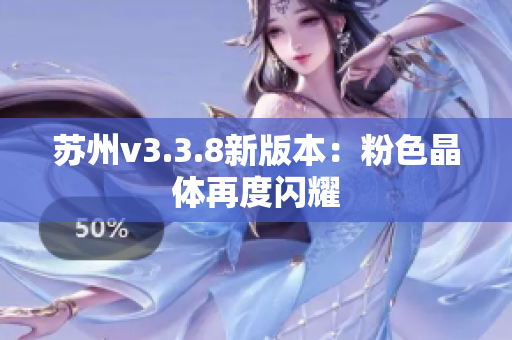 苏州v3.3.8新版本：粉色晶体再度闪耀