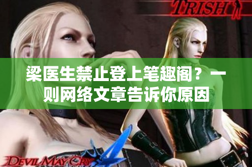 梁医生禁止登上笔趣阁？一则网络文章告诉你原因