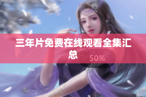 三年片免费在线观看全集汇总